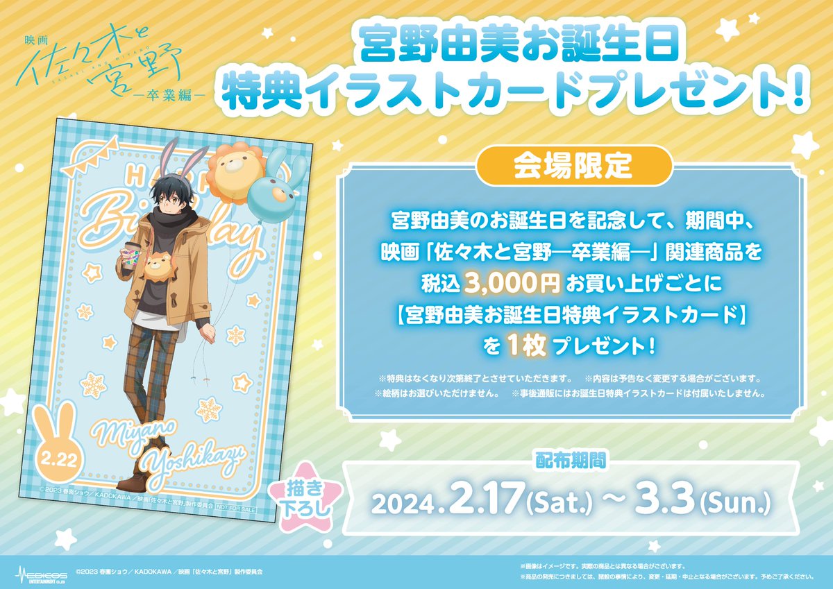 🦁🐰映画「#佐々木と宮野 ―卒業編―」POP UP SHOP🐺🐶 描き下ろし