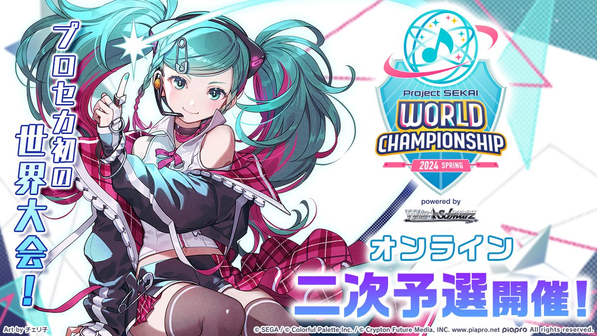 🎮プロジェクトセカイ World Championship 2024 Spring powered by