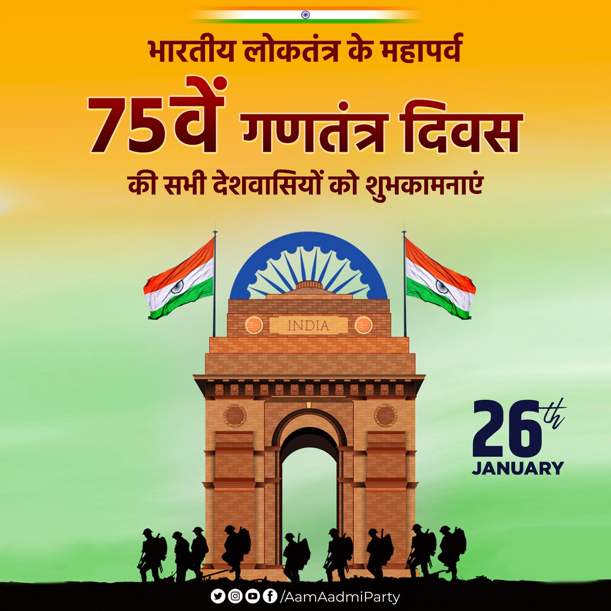 समस्त देशवासियों को 75वें गणतंत्र दिवस की हार्दिक शुभकामनाएँ। आइये इस शुभ अवसर पर यह संकल्प लें कि हम सब मिलकर अपने संविधान की रक्षा करेंगे। जय हिंद 🇮🇳 #HappyRepublicDay