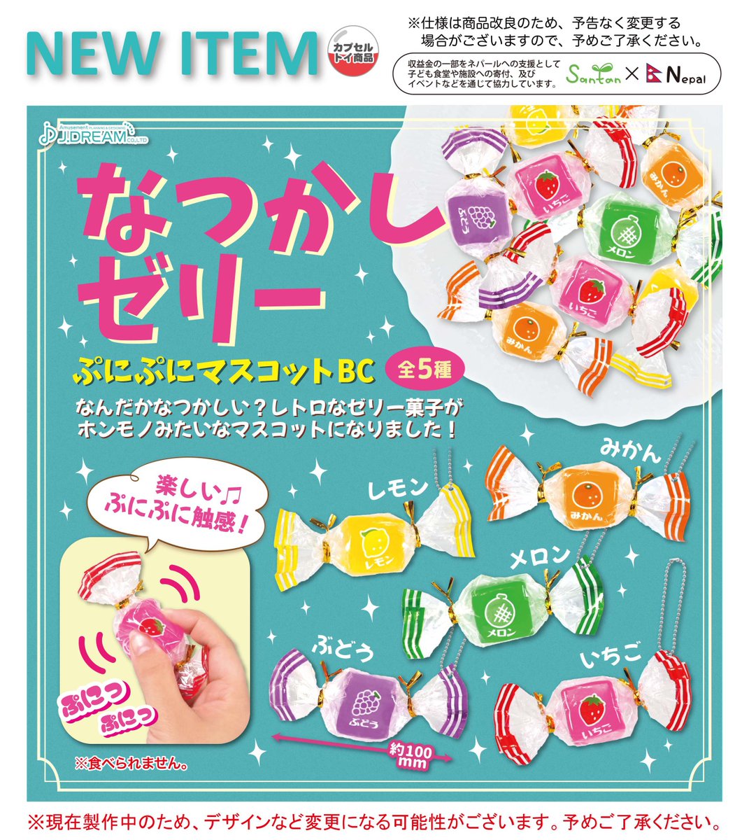 ☆2024年5月発売商品紹介☆ 『なつかしゼリー ぷにぷにマスコットBC