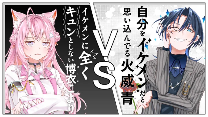 💙本日19:00〜

𓊆 #青こよバトル 𓊇 

こより先輩、素直になってください。
僕のこと…本当はかっこいいと思ってくれてるんですよね!?

↓ここでやる
https://t.co/CvoUxZgSTV 