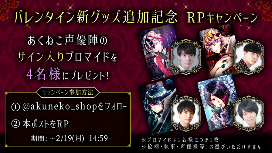 【公式】あくねこgoods & event (@akuneko_shop) on Twitter photo 🌹バレンタイン新グッズ追加記念 RPキャンペーン🌹
本日バレンタイン新グッズを追加いたしました🍫
新グッズ追加を記念しましてRPキャンペーンを開催いたします✨
▼参加方法▼
・<a href="/akuneko_shop/">【公式】あくねこgoods & event</a> をフォロー
・本ツイートをRP
・2/19(月) 14:59まで
#あくねこ
#スタジオわさびSHOP 🌹バレンタイン新グッズ追加記念 RPキャンペーン🌹
本日バレンタイン新グッズを追加いたしました🍫
新グッズ追加を記念しましてRPキャンペーンを開催いたします✨
▼参加方法▼
・<a href="/akuneko_shop/">【公式】あくねこgoods & event</a> をフォロー
・本ツイートをRP
・2/19(月) 14:59まで
#あくねこ
#スタジオわさびSHOP