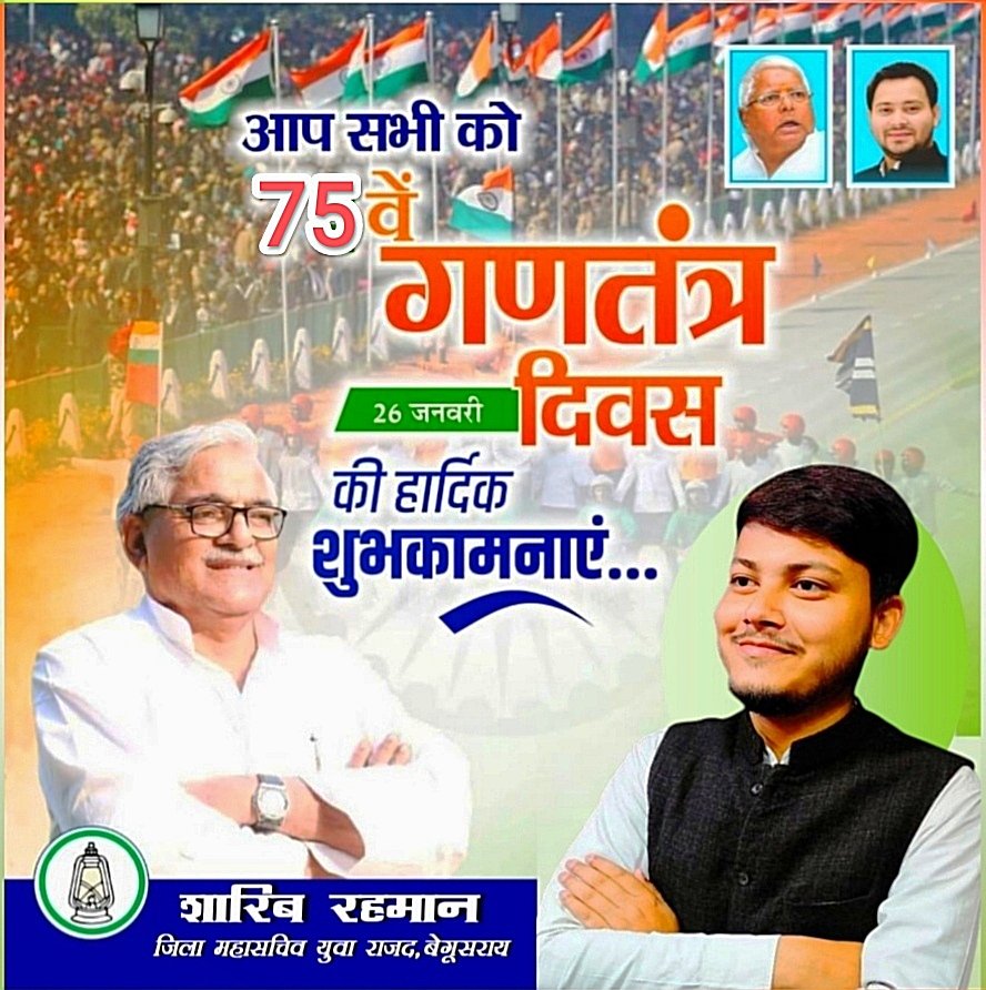 आप सभी को 75 वें गणतंत्र दिवस की हार्दिक शुभकामनाएं | #26january #RepublicDay2024 @yadavtejashwi @RJDforIndia @DrTanweerHassan @laluprasadrjd @RohiniAcharya2