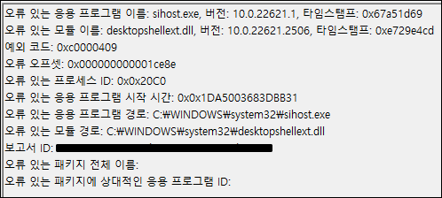 Windows 11 KB5034204 누적 업데이트 미리보기 패치를 설치 후 간헐적으로 바탕 화면 상에서 작업 표시줄이 사라졌다가 올라오는 버그가 있는 것 같다.
로그를 확인해보니 desktopshellext.dll 모듈에서 오류가 발생한다.
