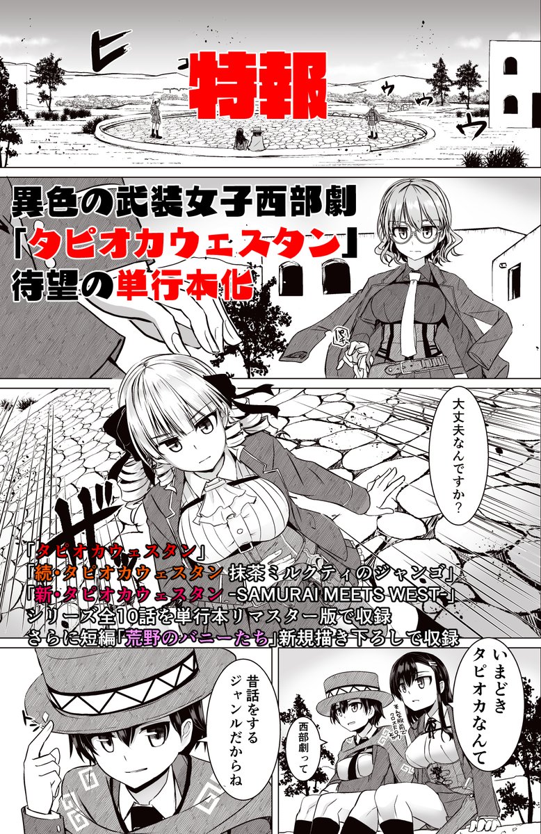 武装女子西部劇「タピオカウェスタン」単行本 「搾精ハーレム大決闘 早撃ちカノジョと夕陽のタピオカ少年」 MUJIN COMICSから電子版好評配信中 MUJINCOMICS公式 https://web.mujin-ti.net/comics/895FANZA https://al.dmm.co.jp/?lurl=https%3A%2F%2Fbook.dmm.co.jp%2Fproduct%2F4269886%2Fb104atint01635%2F&af_id=visualb-003…DLS https://dlsite.com/books/dlaf/=/t/s/link/work/aid/tsar21005/id/BJ01008999.html