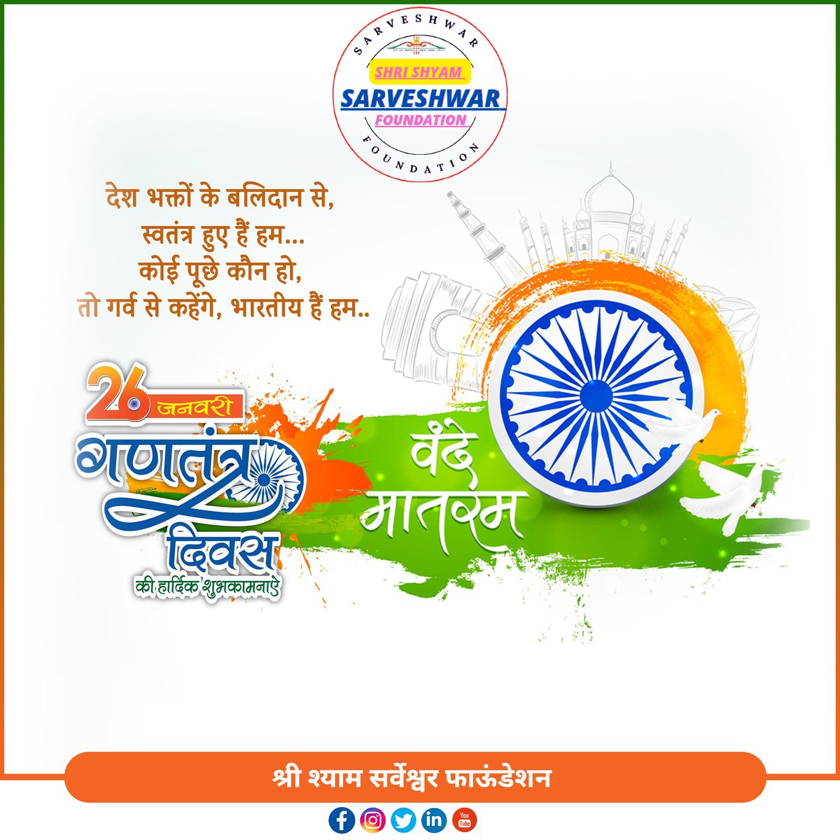 Sarveshwartrust's tweet photo. 75वें गणतंत्र दिवस की समस्त ���ेशवासियों को हार्दिक बधाई एवं शुभकामनाएं। आइये, इस राष्‍ट्रीय पर्व पर संवैधानिक मूल्यों के प्रति अपनी प्रतिबद्धता सुनिश्चित करते हुए देश की एकता और अखण्‍डता को अक्षुण्ण बनाए रखने का संकल्‍प लें।
#RepublicDay #26January2024 #JaiHind #गणतंत्र_दिवस https://t.co/dch7xWt40K