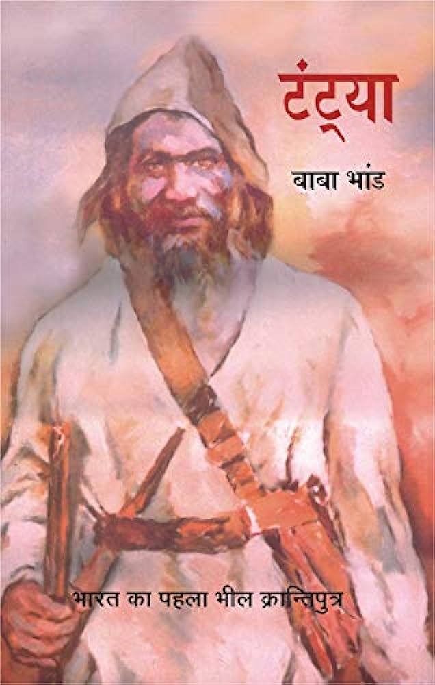 मातृभूमि की स्वतंत्रता के लिए अपने प्राणों की आहुति देने वाले महान स्वतंत्रता सेनानी एवं जननायक मामा टंट्या भील जी की जयंती पर उन्हें कोटि-कोटि नमन।

मातृभूमि के प्रति उनका समर्पण, त्याग एवं बलिदान हमें निरंतर प्रेरित करता रहेगा।
