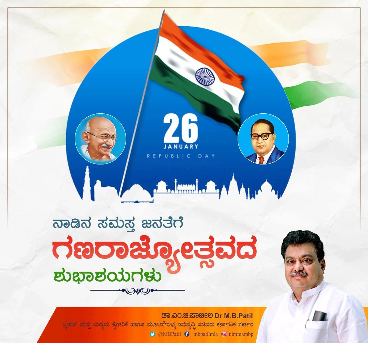 MBPatil's tweet photo. ಸಮಸ್ತ ಭಾರತೀಯರಿಗೆ 75ನೇ ಗಣರಾಜ್ಯೋತ್ಸವದ ಹಾರ್ದಿಕ ಶುಭಾಶಯಗಳು. 
26ನೇ ಜನವರಿ 1950 ಸಂವಿಧಾನವನ್ನು ಅಂಗೀಕರಿಸಿ, ಶಾಸನವನ್ನಾಗಿ ಒಪ್ಪಿಕೊಂಡ ದಿನ. ಬಲಿಷ್ಠ ಪ್ರಜಾಪ್ರಭುತ್ವ ವ್ಯವಸ್ಥೆಗೆ ನಮ್ಮ ಶ್ರೇಷ್ಠ ಸಂವಿಧಾನವೇ ಆಧಾರ. ಅದರ ಸದಾಶಯಗಳನ್ನು ಪಾಲಿಸುವ ಜೊತೆಗೆ ಭಾರತದ ಸ್ವಾತಂತ್ರ್ಯ ಮತ್ತು ಸಂವಿಧಾನಕ್ಕಾಗಿ ಶ್ರಮಿಸಿದ ಎಲ್ಲ ಮಹನೀಯರಿಗೆ ಗೌರವ ಸಲ್ಲಿಸೋಣ.
 #RepublicDay2024