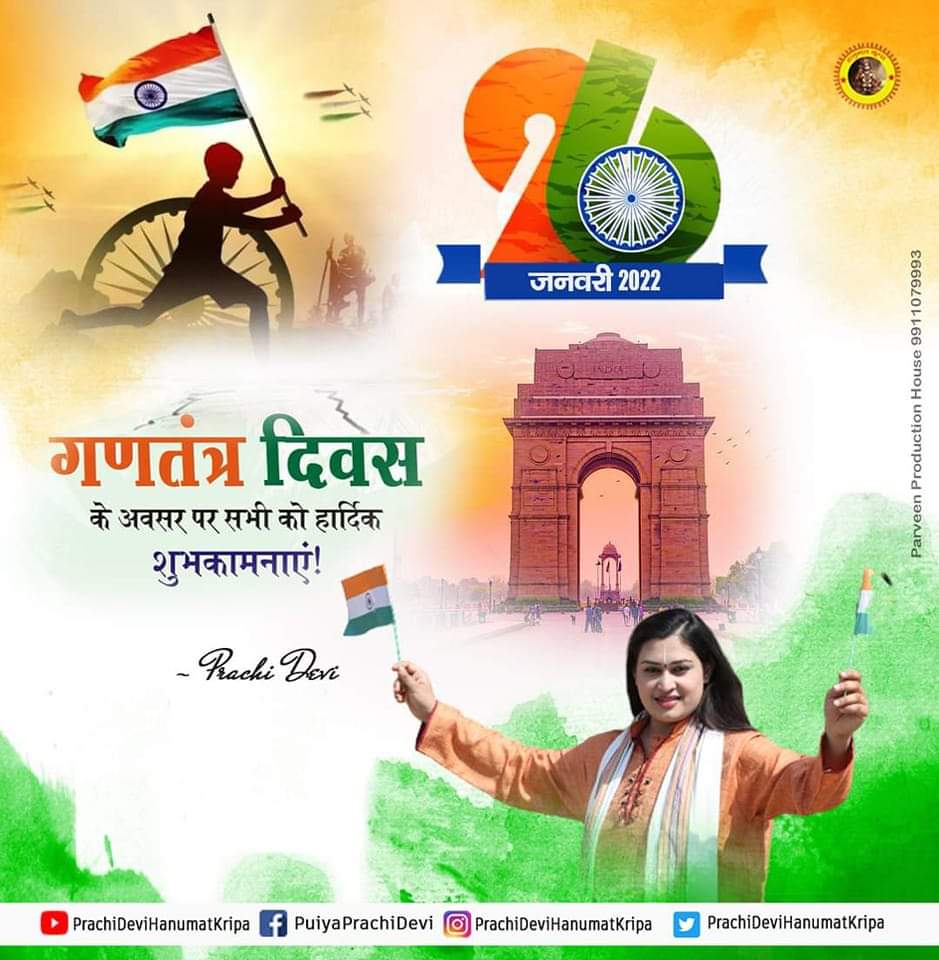 आप सभी को  #गणतंत्र_दिवस (२६ जनवरी) की हार्दिक शुभकामनाएं ॥ 

#26_जनवरी
#प्राची_देवी
#PrachiDeviJi #PrachiDeviHanumatKripa 
#HappyRepublicDay #IndiaRepublicDay #RepublicDay #RepublicDay2024 #Indiaday