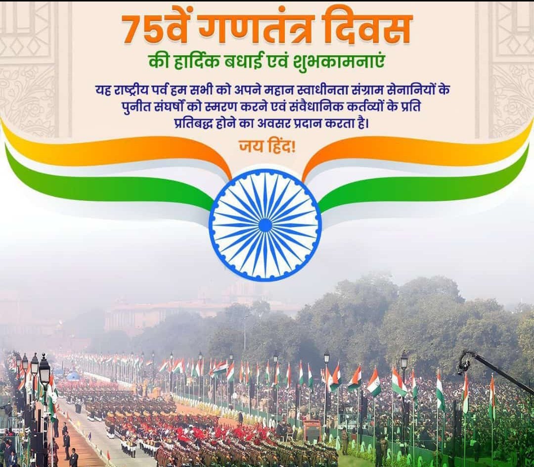 सभी देशवासियों को 75 वे #गणतंत्र_दिवस की हार्दिक बधाई एवं शुभकामनाएं। आइए गणतंत्र दिवस के शुभ अवसर पर हम संविधान में निहित आदर्शों और मूल्यों के प्रति अपनी प्रतिबद्धता सुनिश्चित कर देश के लोकतंत्र की प्रगति में योगदान दें। #जय_हिंद #Republic_Day 🇮🇳