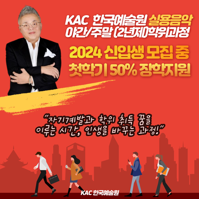 kac_1996's tweet photo. KAC 야간/주말 (2년제)학위과정 모집 안내
"자기계발과 학위 취득 꿈을 이루는 시간, 인생을 바꾸는 과정"
https://t.co/GotRbniOnu

대한민국 최고의 예술 기관 KAC 한국예술원,
#야간학위 #주말학위 #실용음악 학위교육 https://t.co/Aw8JYXvPnM