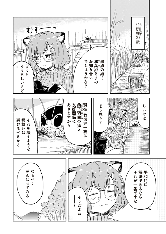 【狐のお嫁ちゃんと息子ちゃん】第三十五「狸のおひいさまと黒狐の娘が争いし縁」(2/5) 