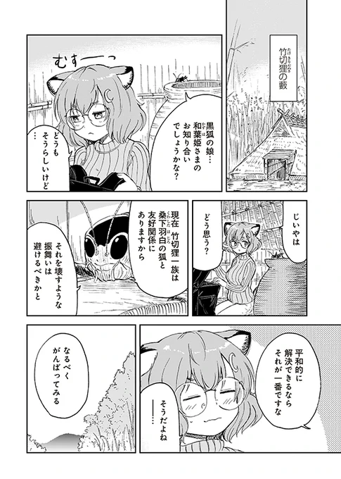 【狐のお嫁ちゃんと息子ちゃん】第三十五「狸のおひいさまと黒狐の娘が争いし縁」(2/5) 
