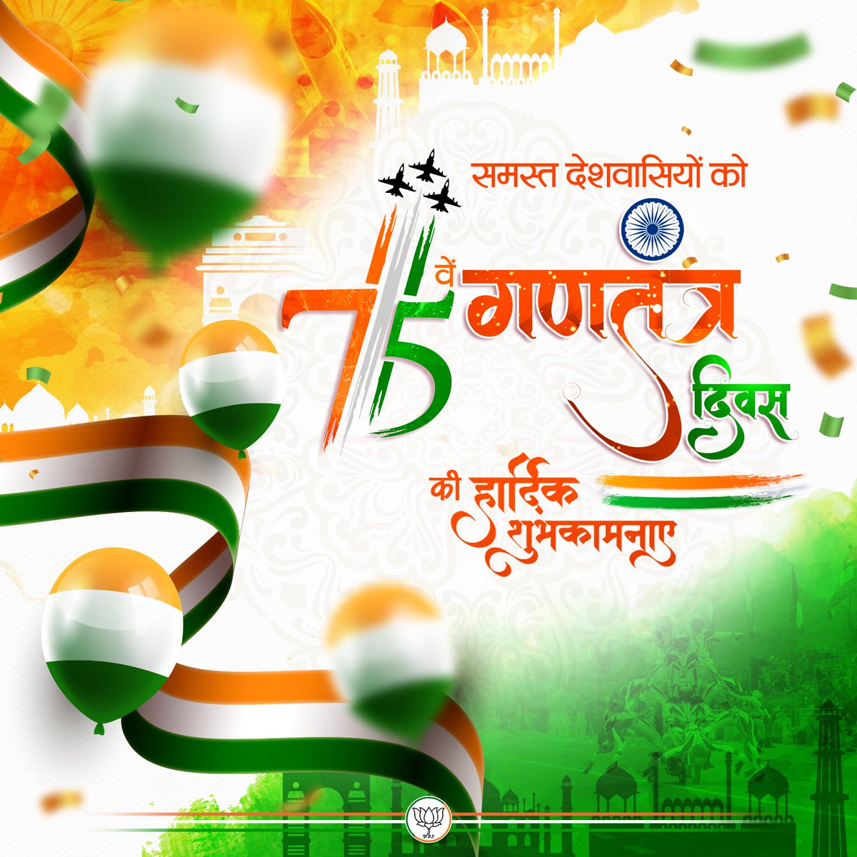 BJP4Dewas's tweet photo. समस्त देशवासियों को 75वें गणतंत्र दिवस की हार्दिक शुभकामनाएं।

#RepublicDay2024 #RepublicDay #RepublicDayCelebration https://t.co/6EBsiHfiDw