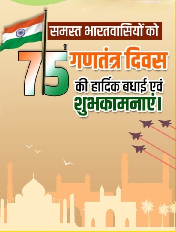 देश की एकता, अखंडता एवं लोकतंत्र की अजेयता को समर्पित गणतंत्र दिवस की आप सभी को हार्दिक शुभकामनाएं।

आइये, हम सब भी इस राष्ट्रीय पर्व पर अपने अमर सेनानियों के स्मरण के साथ दृढ़ संकल्पित होकर इस नए भारत की विकास यात्रा में सहभागी बनें। जय हिन्द