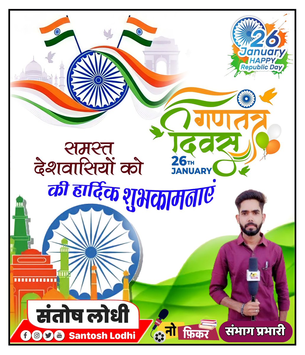समस्त देशवासियों को स्वतंत्रता,राष्ट्रीय एकता व अखंडता के प्रतीक गणतंत्र दिवस की हार्दिक बधाई एवं शुभकामनाएं..#RepublicDay2024