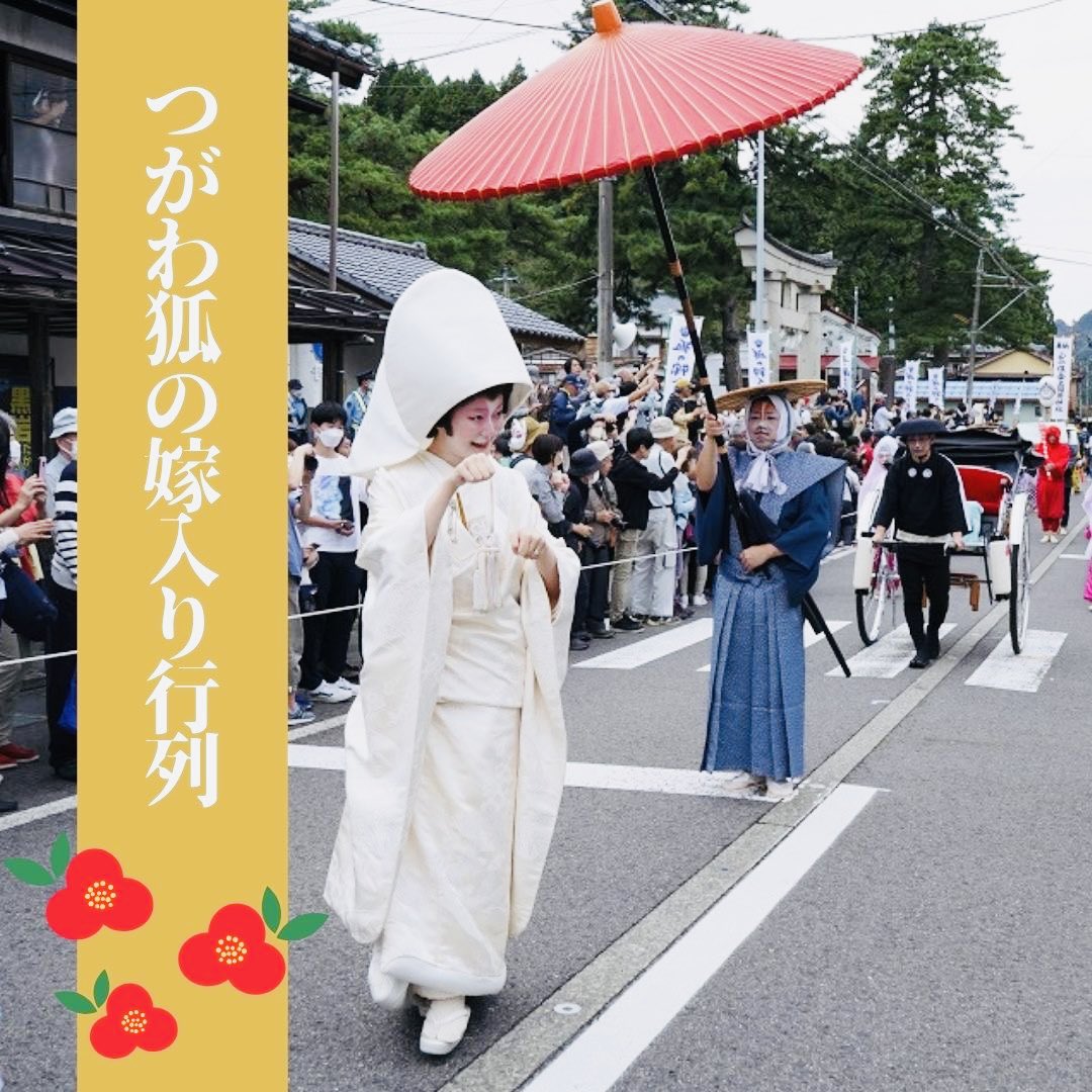 【第32回つがわ狐の嫁入り行列】
令和6年6月8日(土)
開催が決定しました！
皆様のお越しをお待ちしています😊

＃つがわ狐の嫁入り2024
＃第32回つがわ狐の嫁入り行列
＃阿賀町
＃花嫁
＃花婿
＃麒麟山
＃狐の嫁入り
＃狐火
＃幻想的
＃狐メイク
＃狐の面づくり
＃狐の嫁入り屋敷
