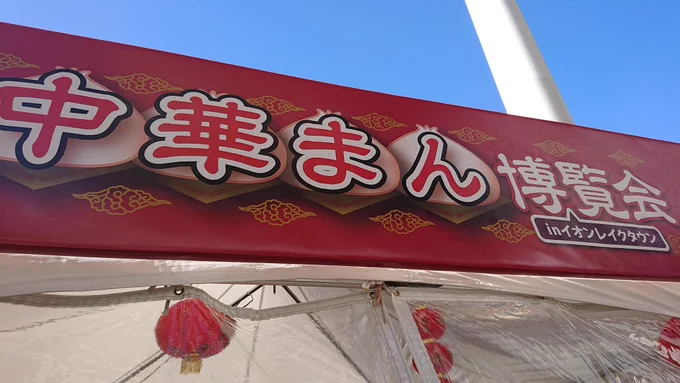 中華まん博覧会!お土産(自分用)いっぱいw 