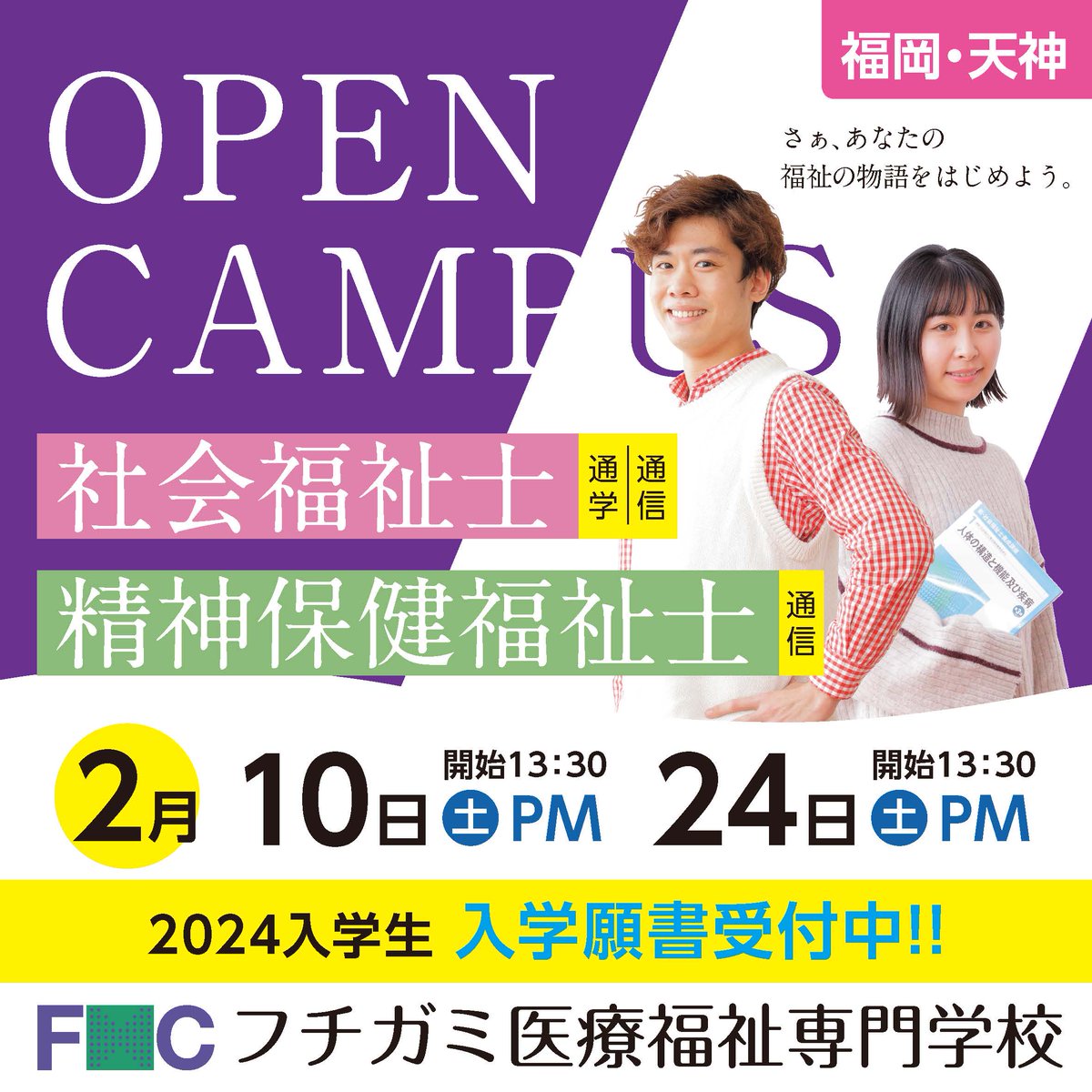 fcfuchigami's tweet photo. ◎2024年2月オープンキャンパス開催！！
　HPやお電話からご予約ください。   

▼第6回入試（2/10）の入学願書受付締切は、2/2（金）必着です。 

★��精神保健福祉士科 一般通信課程』は、入学定員に近づいていますので、ご検討の方はご注意ください。     

#フチガミ医療福祉専門学校 https://t.co/l0f82SX3AW