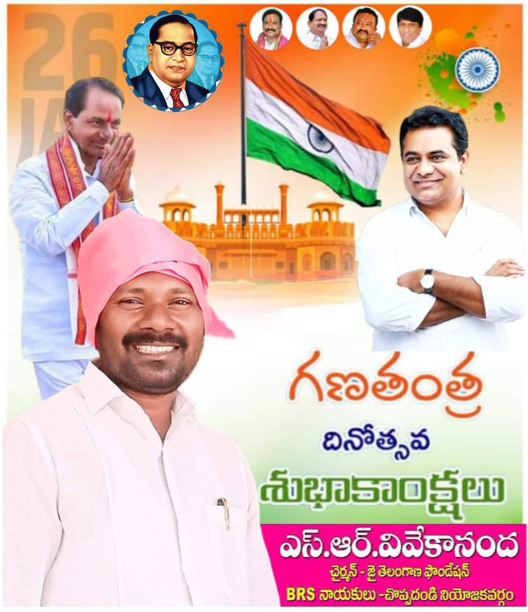 sr_vivekananda's tweet photo. Happy Republic Day💐
మీ....వివేకానంద చొప్పదండి నియోజకవర్గం https://t.co/kfD00MRaMm