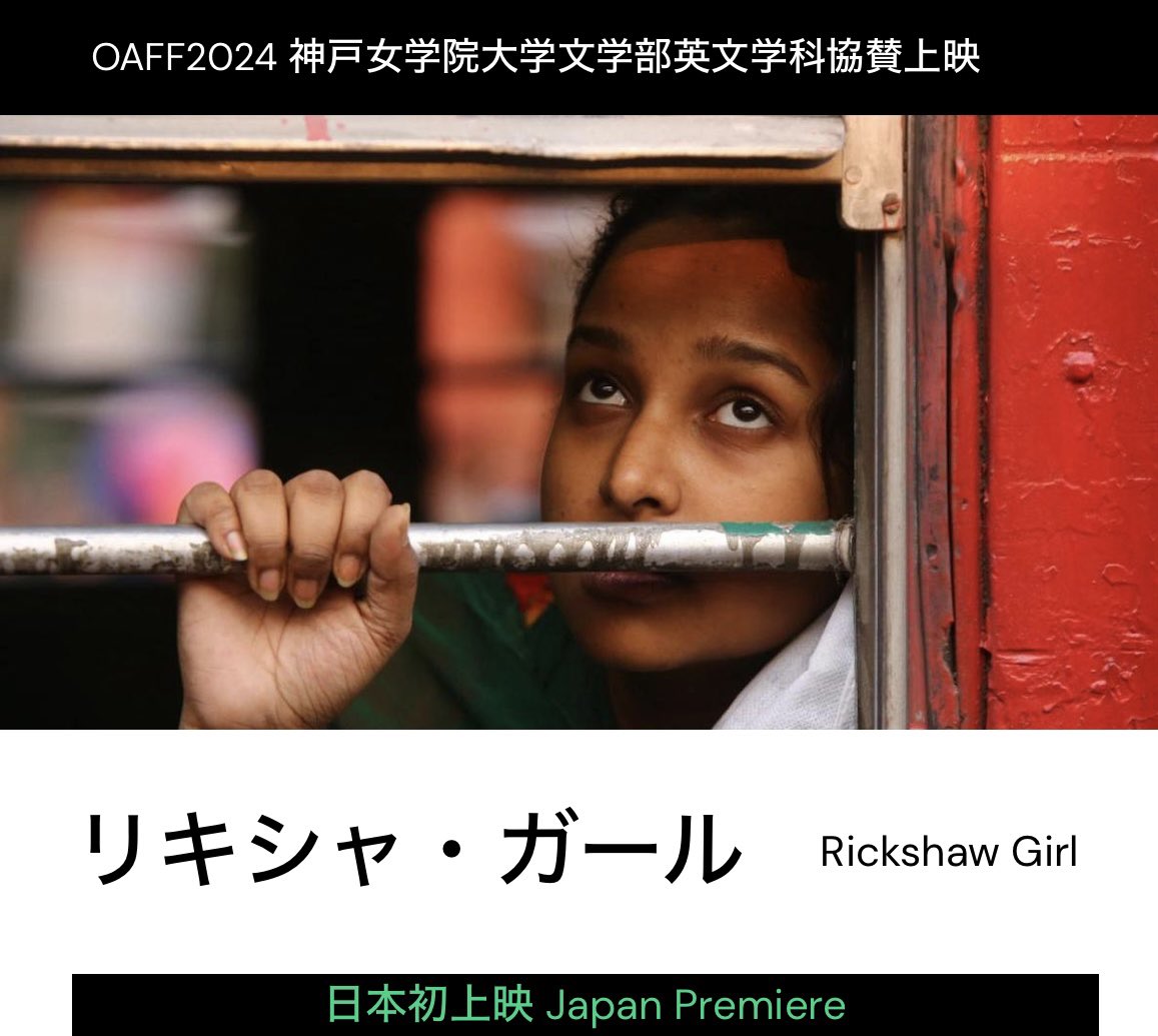 english_kc1948's tweet image. 今年もやります❣️字幕制作プロジェクト📹第19回大阪アジアン映画祭の上映作品は、『リキシャ・ガール』です。oaff.jp/programs/2024-…
待ちきれません😆 #神戸女学院大学英文学科 #大阪アジアン映画祭 #字幕制作 #バングラデシュ映画 #努力の成果