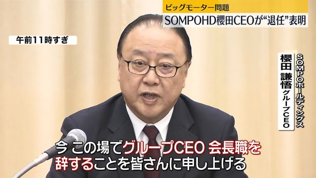livedoornews's tweet photo. 【表明】SOMPOホールディングス櫻田CEOが退任 ビッグモーター・保険金不正請求問題
https://t.co/PODWR2CQ5v

3月末で退任し、取締役や顧問など会社を監督するいずれの立場にもつかないという。会社が抜本的な改革をするための再出発の機会を逃してしまうなどと退任の理由を説明した。 https://t.co/1LgyaHvwQS