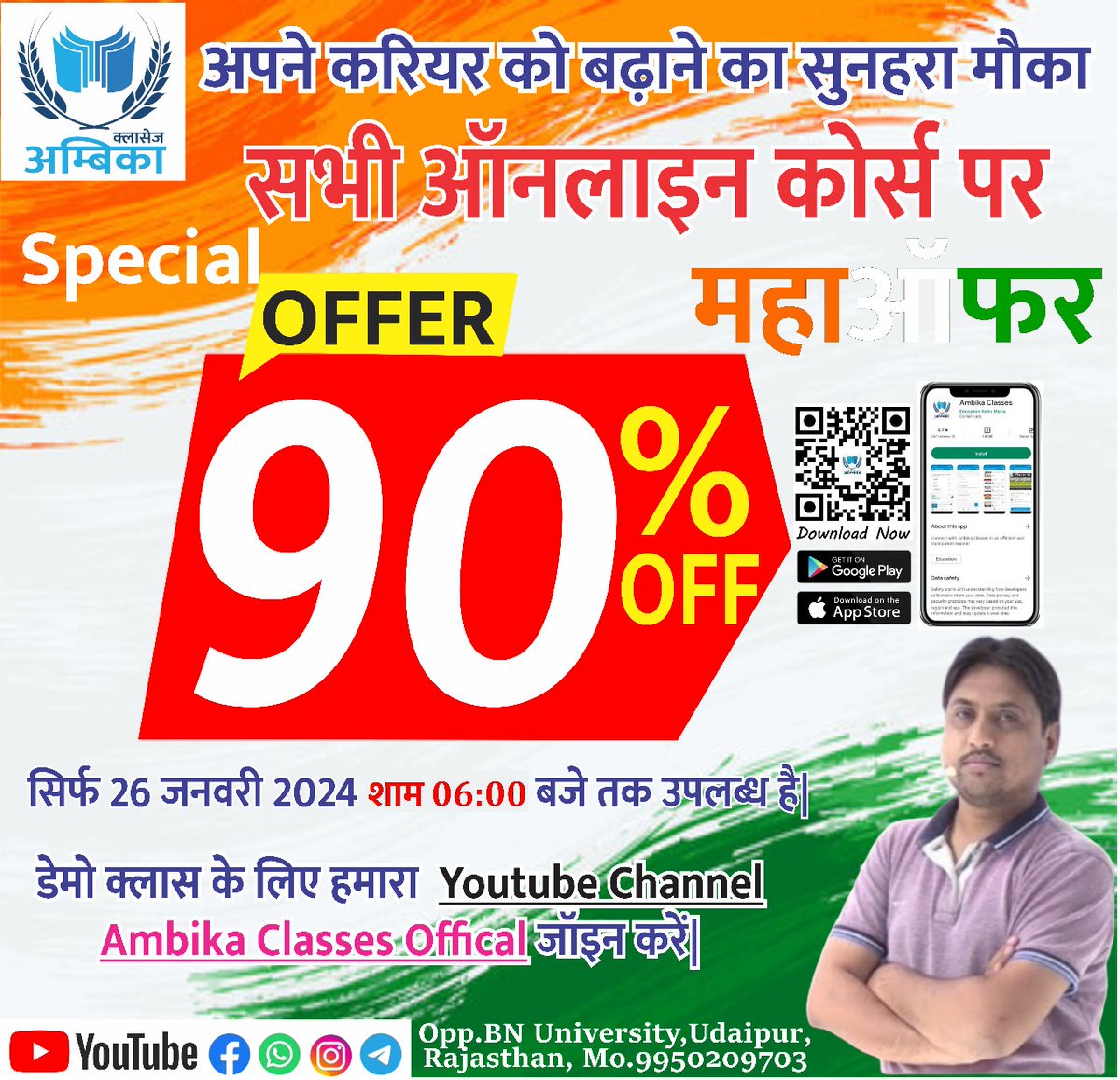 🇮🇳इस गणतंत्र दिवस के अवसर पर🇮🇳
👉🏻अम्बिका क्लासेज के सभी online कोर्सेज पर 90% तक की छूट!👈🏻

💥अपने करियर को बढ़ाने का सुनहरा मौका, 
इसका लाभ उठाएं।💥

💫पाएँ बेहतरीन शिक्षा नाममात्र शुल्क में 💯

📢OFFER सिर्फ़, 26 जनवरी 2024, शाम 6 बजे तक।⏳

इसके बाद कोर्स का शुल्क बढ़ जाएगा✌🏻