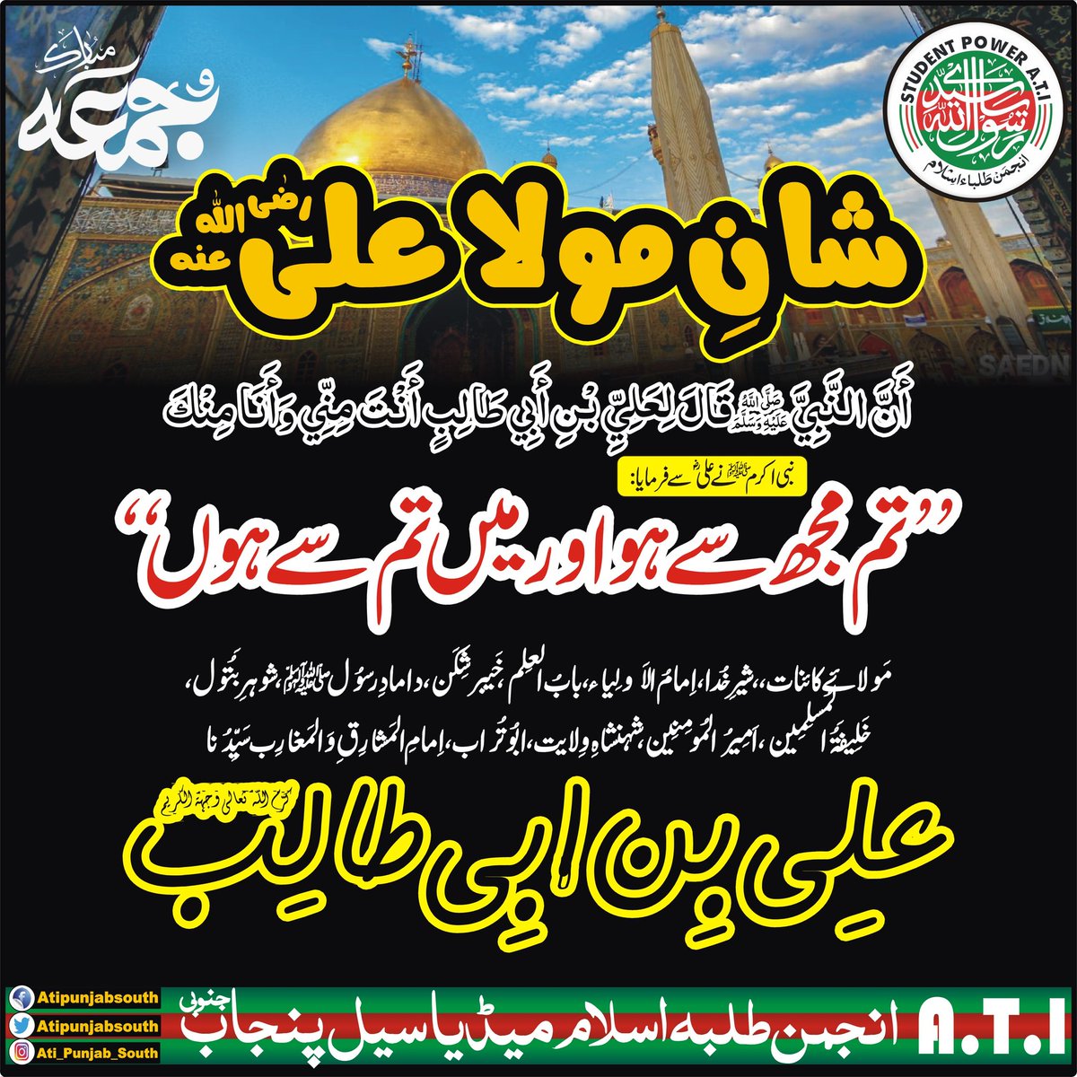 atipunjabsouth's tweet photo. یومِ جمعہ مبارک ہو 💚❤️💚
انجمن طلبہ اسلام میڈیا سیل پنجاب جنوبی
#JumaMubarak #انجمن_طلباء_اسلام_پنجاب_جنوبی #ATIPAK #خلیفہ_بلا_فصل #شان_سیدناصدیق_اکبرؓ #انجمن #صدیق #دین #ATI #daroodshareef https://t.co/6ZEcrcj5mK