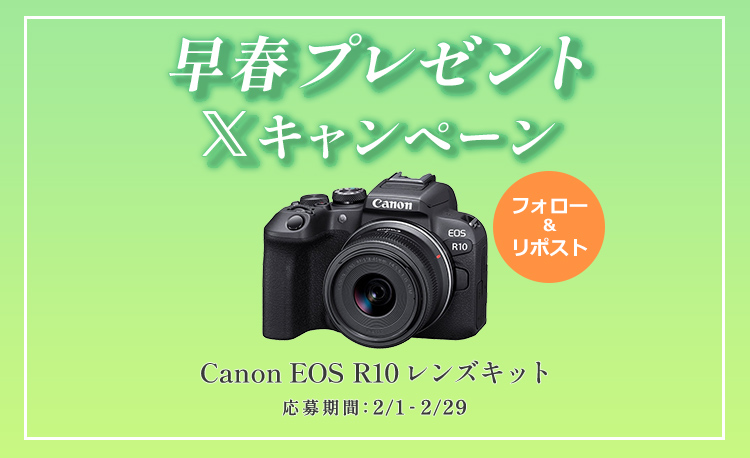 📷＼\  フォロー&amp;リポストで  /／📷
🎁Canon EOS R10 レンズキット🎁
🍀早春プレゼントキャンペーン🍀

👇応募方法
①  <a href="/fujiyacamera/">フジヤカメラ店 公式</a> をフォロー！
②この投稿をリポスト！(2/29 23:59まで)
※当選は当アカウントよりDMでお知らせします。

⏬詳細はこちら
fujiya-camera.co.jp/shop/pg/1c-cmp…