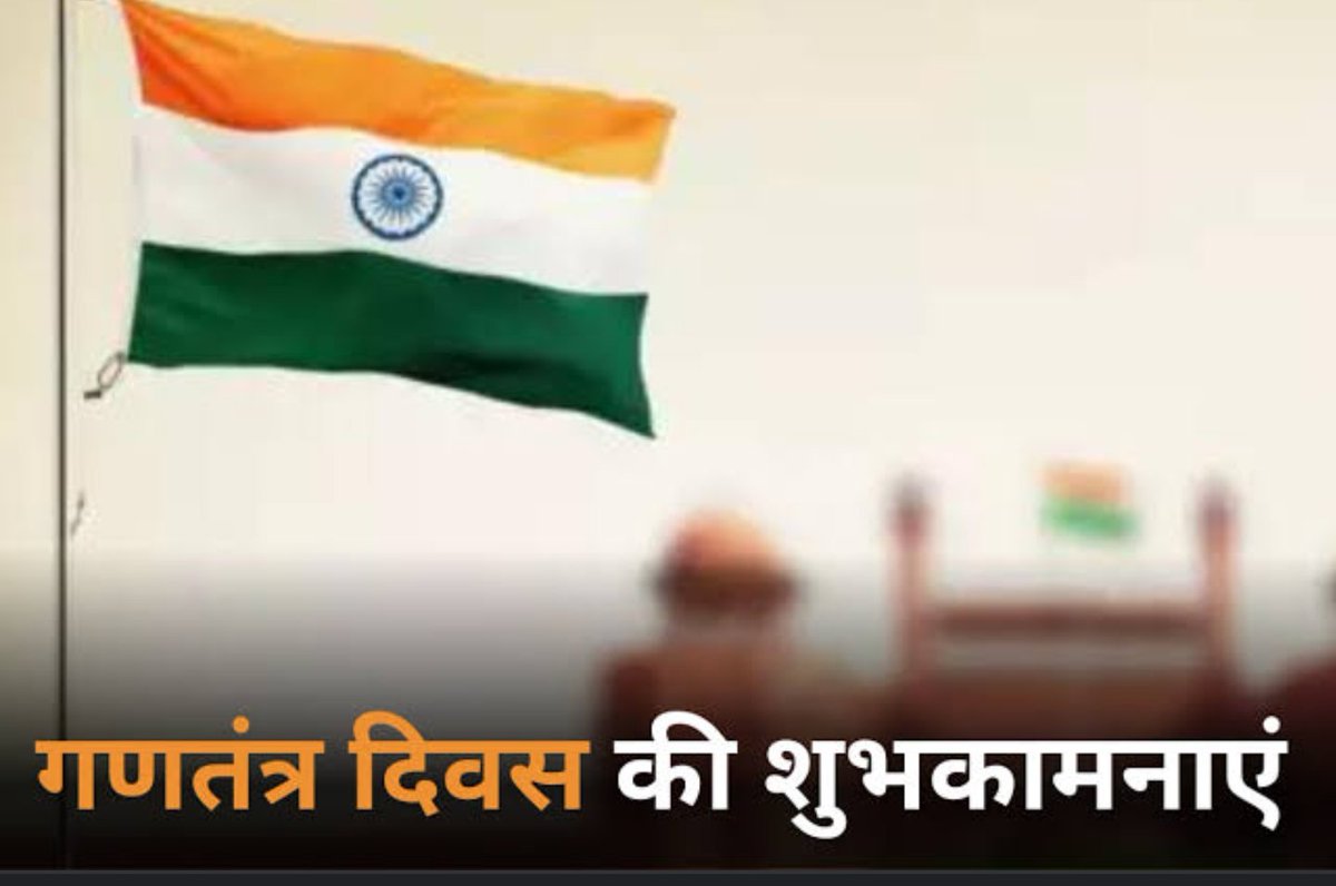 हिंदी है हम वतन है हिन्दोस्तां हमारा ....

#RepublicDay #GantantraDiwas