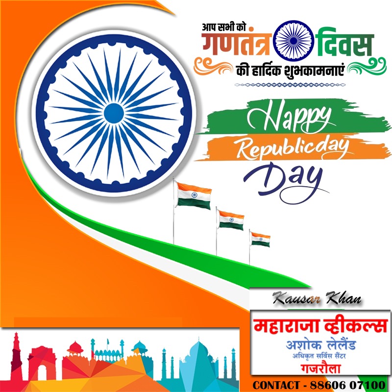 MaharajaVehicle's tweet photo. 75वें गणतंत्र दिवस की हार्दिक बधाई एवं शुभकामनाएं।
Happy Republic Day!

#26January2024
#गणतंत्र_दिवस🇮🇳
#HappyRepublicDay  
#जय_हिंद
#JaiHind

#महाराजा_व्हीकल्स
#MaharajaVehicles
#Gajraula
#AshokLeyland
@ALIndiaOfficial https://t.co/ltD5JXnxa2