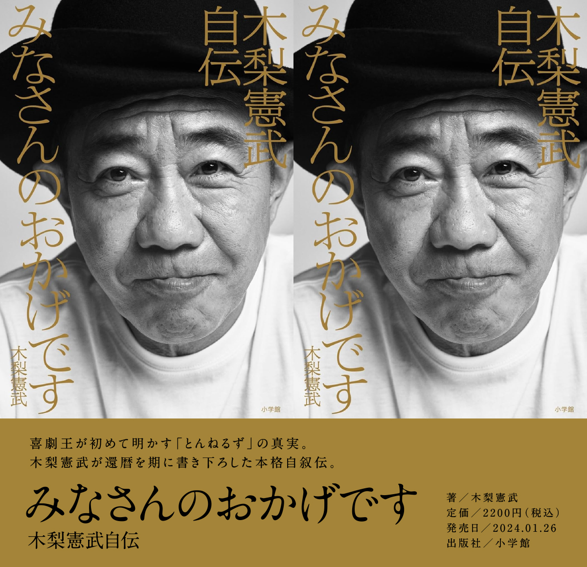 長男憲武の『みなさんのおかげです 木梨憲武自伝』が出版されました 