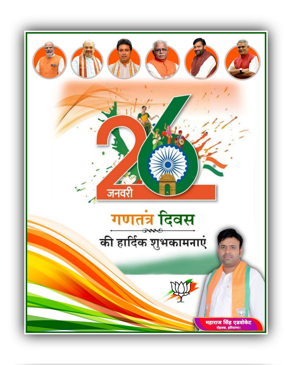 समस्त देशवासियों को #75_वें  #गणतंत्र_दिवस  की #हार्दिक_शुभकामनाएं ।
#SocialMediaVibhagBJPRohtak #SocialMediaVibhagBJPHaryana  #मेरी_माटी_मेरा_देश #रोहतक #भाजपा #BJPHaryana 
<a href="/narendramodi/">Narendra Modi</a> <a href="/AmitShah/">Amit Shah</a> <a href="/JPNadda/">Jagat Prakash Nadda</a> <a href="/BjpBiplab/">Biplab Kumar Deb</a> <a href="/mlkhattar/">Manohar Lal</a> <a href="/NayabSainiBJP/">Nayab Saini</a> <a href="/ManishGroverBJP/">Manish Grover</a> <a href="/Drashoktanwar/">Dr. Ashok Tanwar</a>