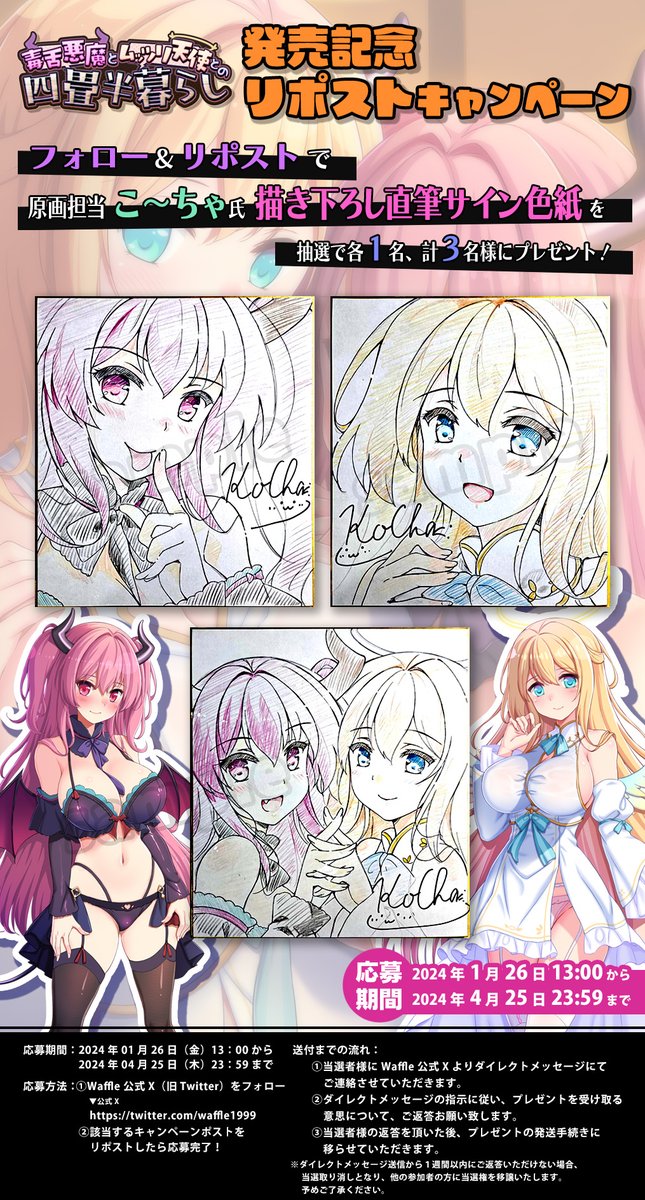 waffle1999's tweet photo. 「毒舌悪魔とムッツリ天使との四畳半暮らし」
リポストキャンペーン開催！

フォロー＆リポストで
原画担当「こ～ちゃ」氏サイン色紙を抽選でプレゼント！

【応募方法】
①@waffle1999をフォロー　
②このポストの内容をリポスト

【応募期間】
～4/25（木） 23:59まで

https://t.co/woMEb9B0oP https://t.co/P6ryjRqnbK