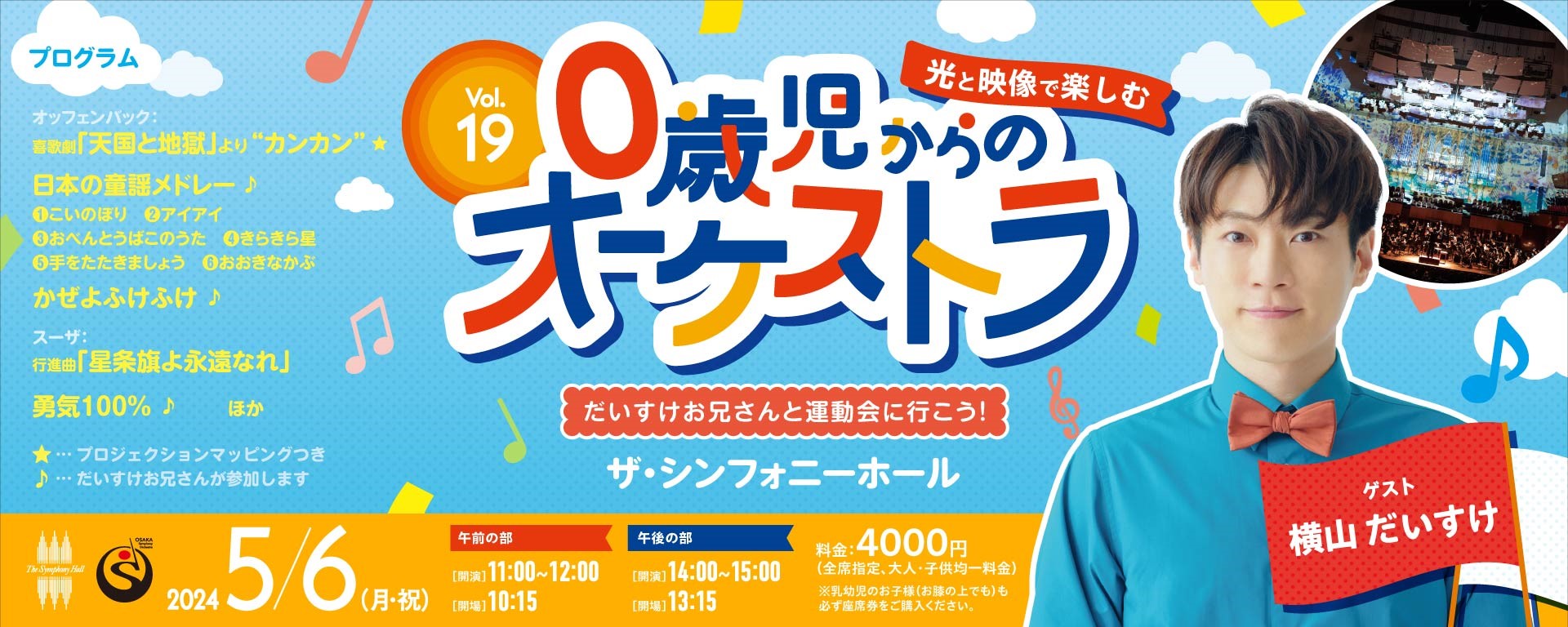 光と映像で楽しむ0歳児からのオーケストラVol.19 だいすけお兄さんと