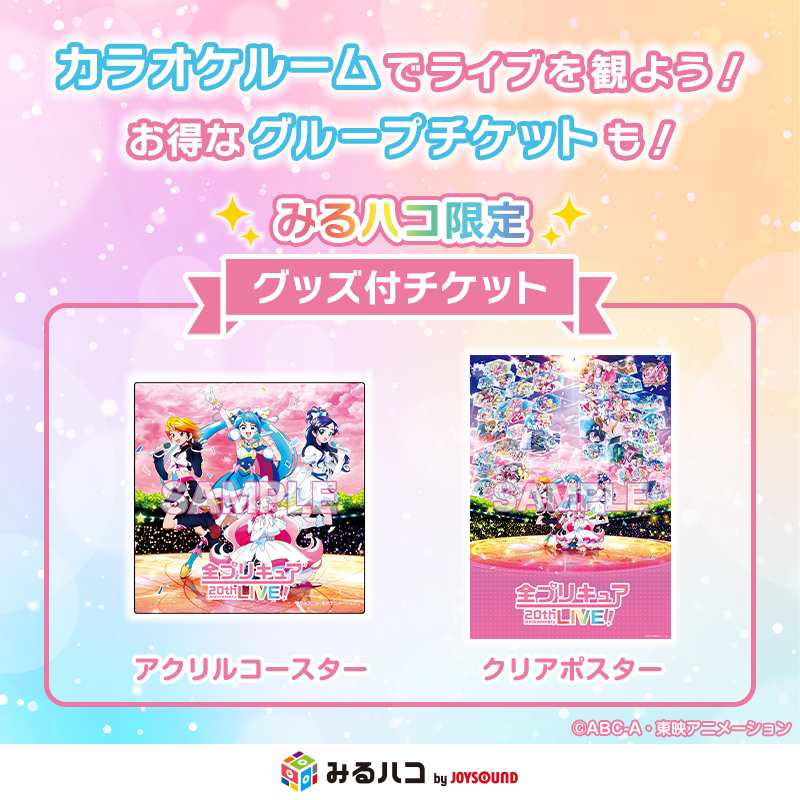 allprecure_live's tweet photo. ✨#全プリキュアLIVE✨

📣感動の3公演が
本日1/29からみるハコでアーカイブ配信開始❣️

カラオケルームの大音量で自由に盛り上がろう🎤

＼みるハコ限定／
🎫グッズ付きチケットやお得なグループチケットも！
📅1/29～2/4

🔻チケット詳細
https://t.co/Td04wL8Fvr https://t.co/X9ApIQtzfF