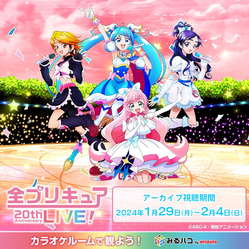 allprecure_live's tweet photo. ✨#全プリキュアLIVE✨

みるハコ アーカイブ　今週末2/4（日）で配信終了😭

あの感動のライブが観られるのは残り2日間！
皆様お見逃しなく❣️

🎫グッズ付きチケットやお得なグループチケットあり
アーカイブ配信：～2/4 （日）まで

🔻詳細
https://t.co/Td04wL8Fvr https://t.co/X9xusUPzVN