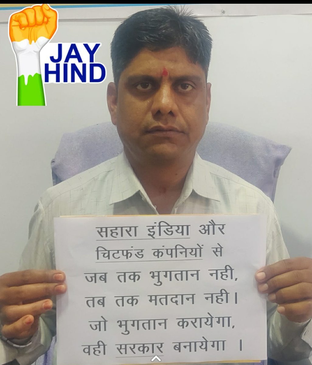# माननीय प्रधानमंत्री जी और सहकारिता मत्री श्री अमित शाह जी आप अगर ठान ले तो गरीब निवेशक का भुगतान एक माह में कर सकते हैं
# आप अपनी पावर का प्रयोग करते है तो
# आप के फैसले को कोई टाल नहीं सकता है
# पोर्टल को बद करो और औफिस से भुगतान कराओ
<a href="/PMOIndia/">PMO India</a> 
<a href="/rashtrapatibhvn/">President of India</a> 
<a href="/AmitShah/">Amit Shah</a>