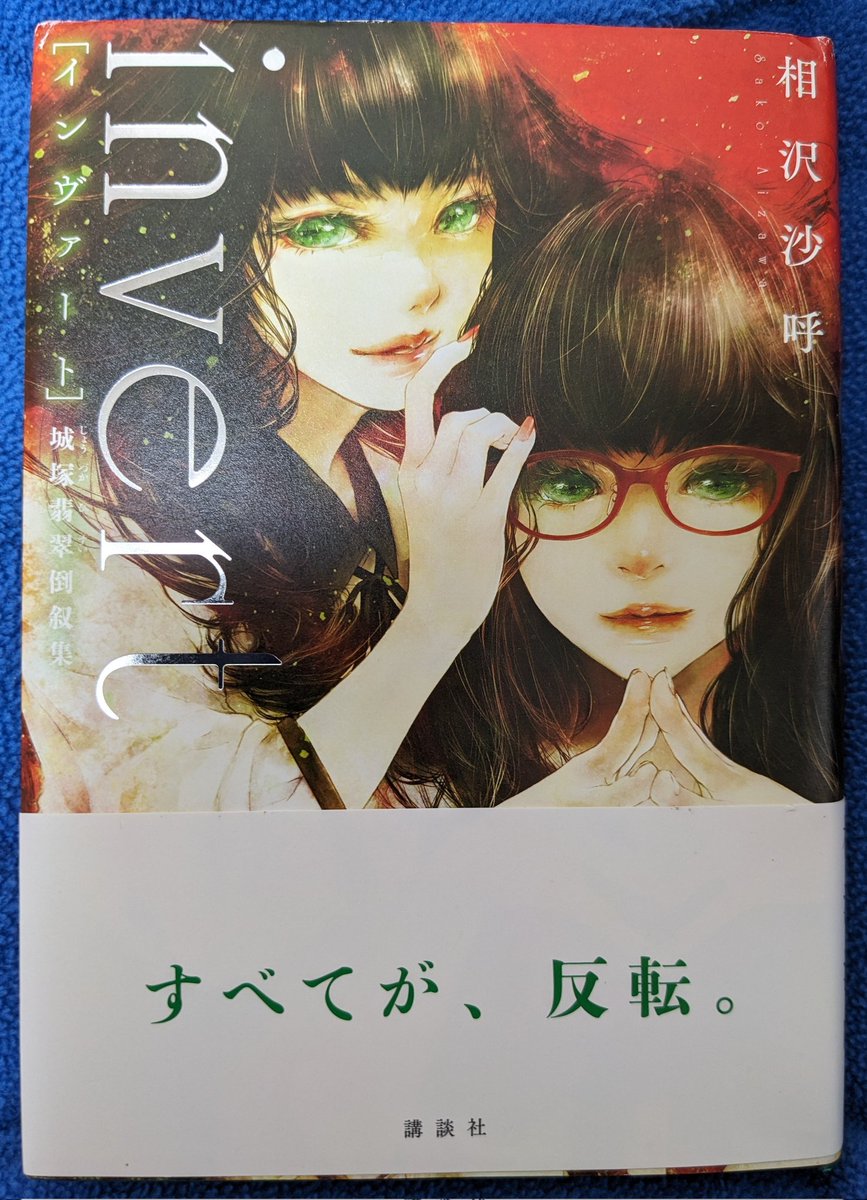 nanzaki1's tweet image. #読了
城塚翡翠シリーズ2冊目📓中篇3篇全て倒叙ミステリ📓倒叙の逸品といえば大倉崇裕さんの福家警部シリーズがすぐ浮かぶがあれとは違った味わい😀ここでその手を使うかというケレン味もたっぷりで満足満足☺️さあ3冊目も読もうっと✨
#相沢沙呼
#Invert
