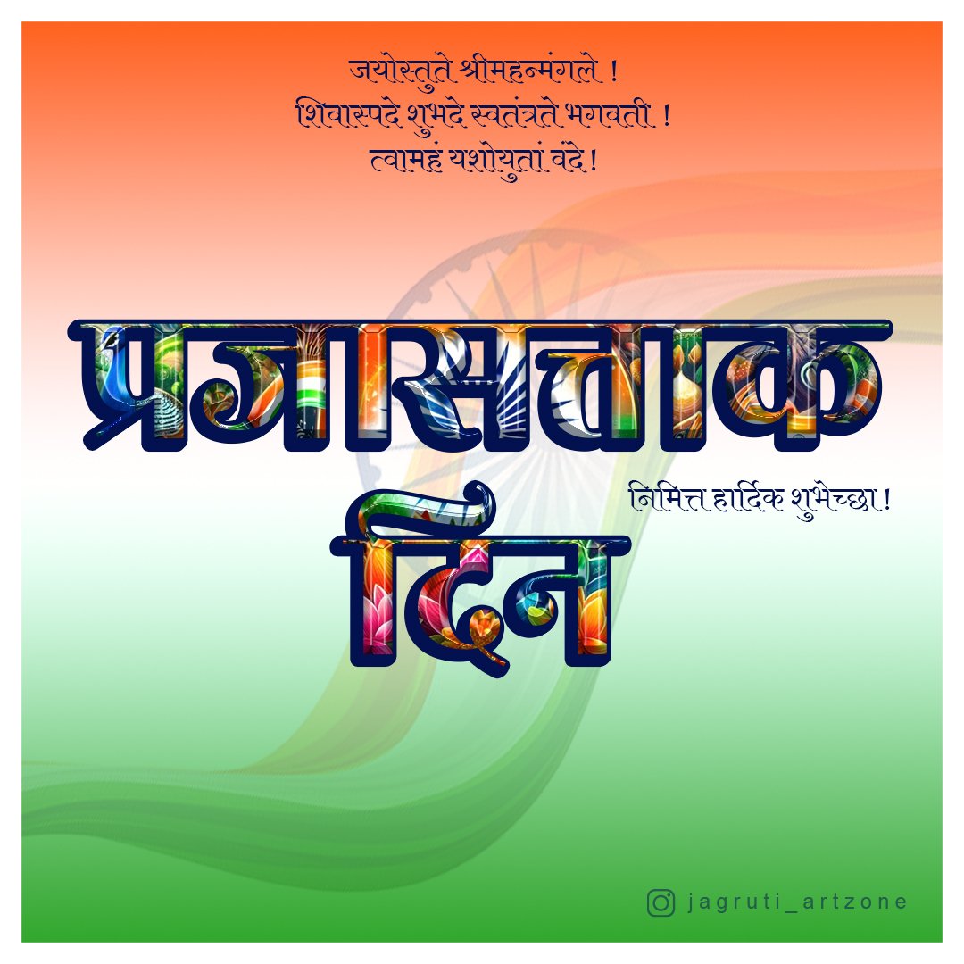 jagruti_artzone's tweet image. जयोस्तुते श्रीमहन्मंगले ! शिवास्पदे शुभदे स्वतंत्रते भगवती ! त्वामहं यशोयुतां वंदे !
🇮🇳 प्रजासत्ताक दिनाच्या हार्दिक शुभेच्छा...!🇮🇳 
😍 Digital Typography...❤️ Software : Adobe Illustrator

DM for Paid Work
.
.
#commercialartist #digitaltypography #adobeillustrator #art #artwork