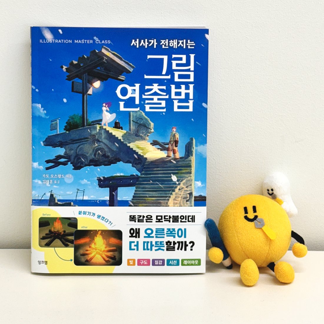 inkjam_books's tweet photo. #RT이벤트🍯
그림에 분위기를 더해줄 연출🪄
젤다 op·ed 작업, 포켓몬 카드 공인 일러스트레이터 가토 오스왈도의
『서사가 전해지는 그림 연출법』이 출간되었습니다.💛
빛과 조명, 색상, 질감, 시선 유도, 구도 등 연출력을 높이는 방법을 알아보자 ٩( '▿' )۶
🎁rt+팔로우 추첨 2명 신간 증정