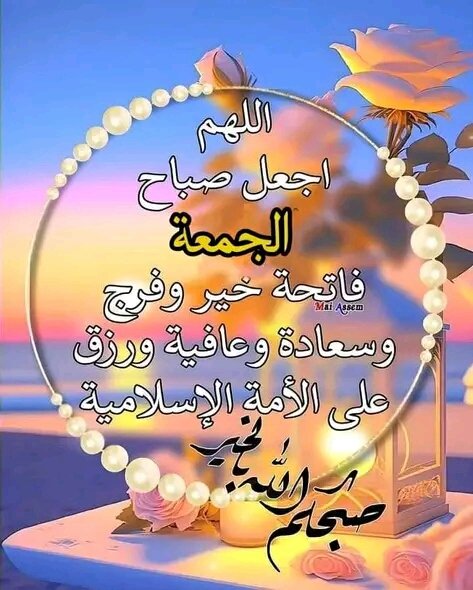 ..🕊صباح الخير🌹
جعل الله لباسكم السندس ، وعطركم المسك، 
وشربكم الكوثر، وبيتكم الجنة ، وفرج همكم، 
ووسع رزقكم، وأغلق أبواب الهم والغم والحزن 
عنكم وأذاقكم لذة النظر إلى وجهه الكريم  
     جمعة مباركة❤️❤️

❤صلوا على الحبيبﷺ❤

#قروبات_البابلي_للاضافات