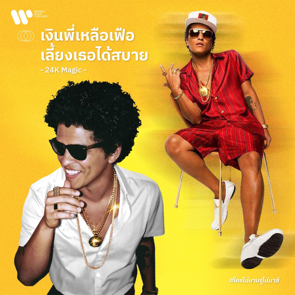 warnermusicth's tweet photo. เพลงบรูโน่ มาส์ หมวดฟังแล้วรวย💸✨ ใครฟังขอให้ถูกหวยๆๆ🤣
#ใครไม่มาบรูโน่มาส์ #BrunoMars #BrunoMarsBKK #มีนามาร์สแน่ #24Magic #777 #Billionaire #WarnerMusicThailand @BrunoMars https://t.co/LJnb1SiNWN