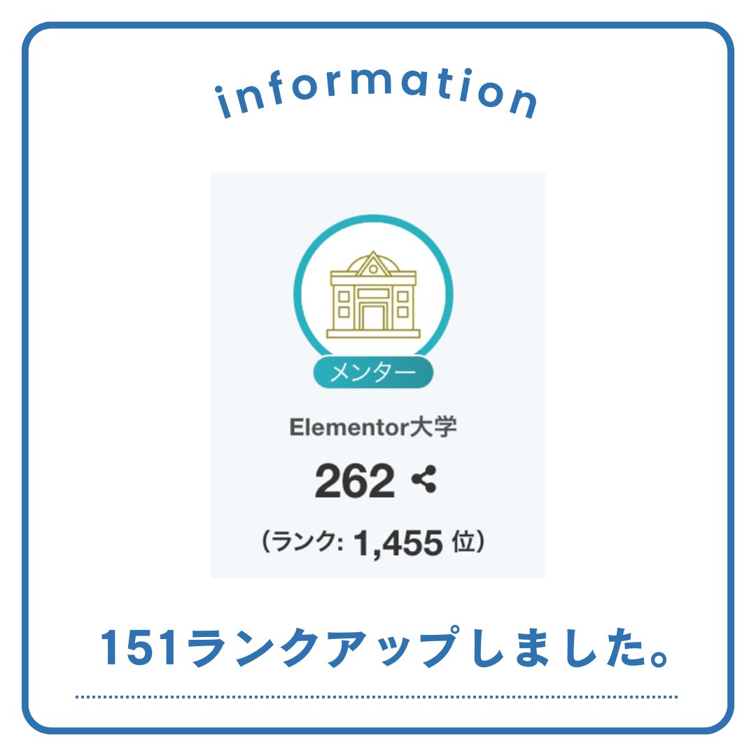 Elementor_univ's tweet image. 【学長から】

MENTAで2件のお試し相談をいただきました！
我がElementor大学を選んでいただき、ありがとうございます。

ランクは151個上がり、1455位です。
このランクシステム、上がっていくのが見られていいですね。