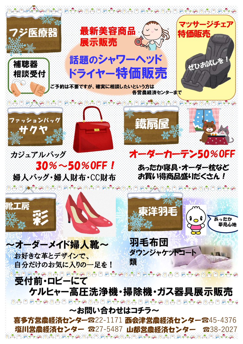 【ウィンターフェア２０２４開催のお知らせ】
 
いいでJA会館２階特設会場で、１月２６日（金）１０時から二日間、ウィンターフェアを開催していますぞ！時計や調理器具、ファッション用品などがお買い得♪会場ではステキな景品がもらえるスタンプラリーも開催！いいでJA会館まで急げ～！ですぞ♪