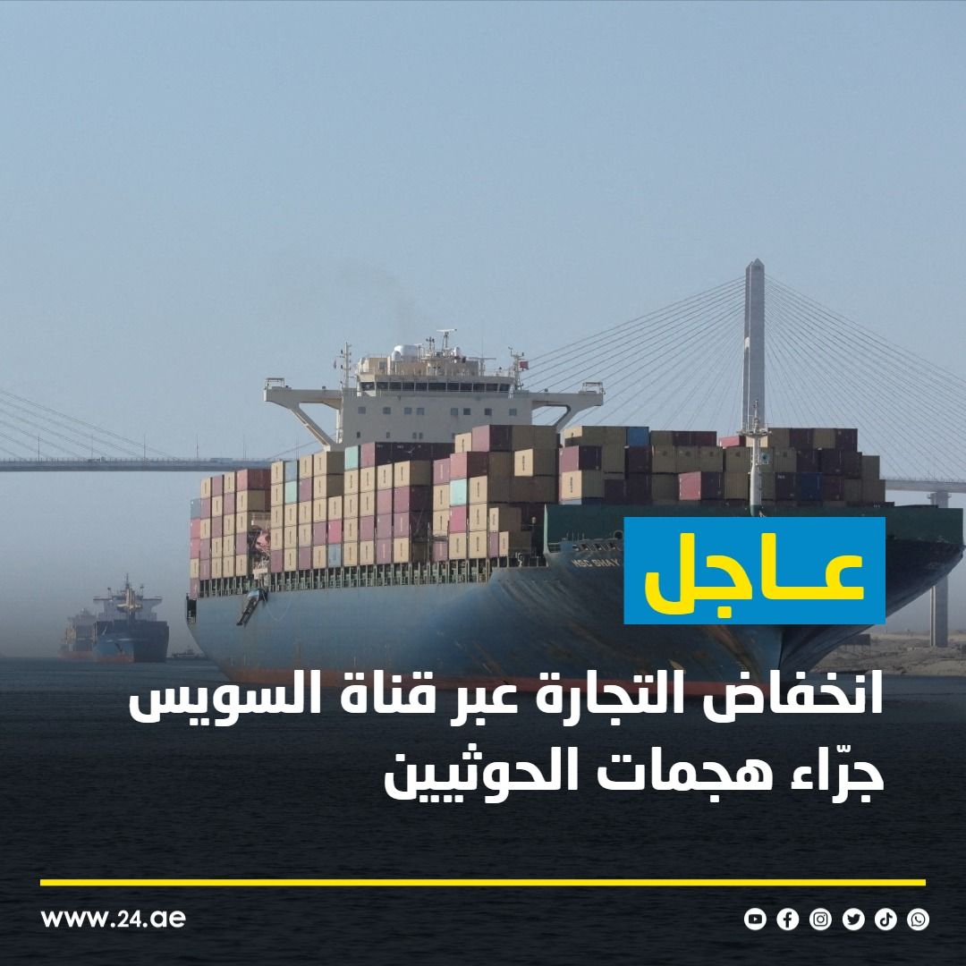 24Live on X: "#عاجل| الأمم المتحدة: انخفاض التجارة عبر #قناة_السويس بنسبة  42% خلال شهرين جرّاء هجمات الحوثيين https://t.co/qr5vVcgGUs" / X