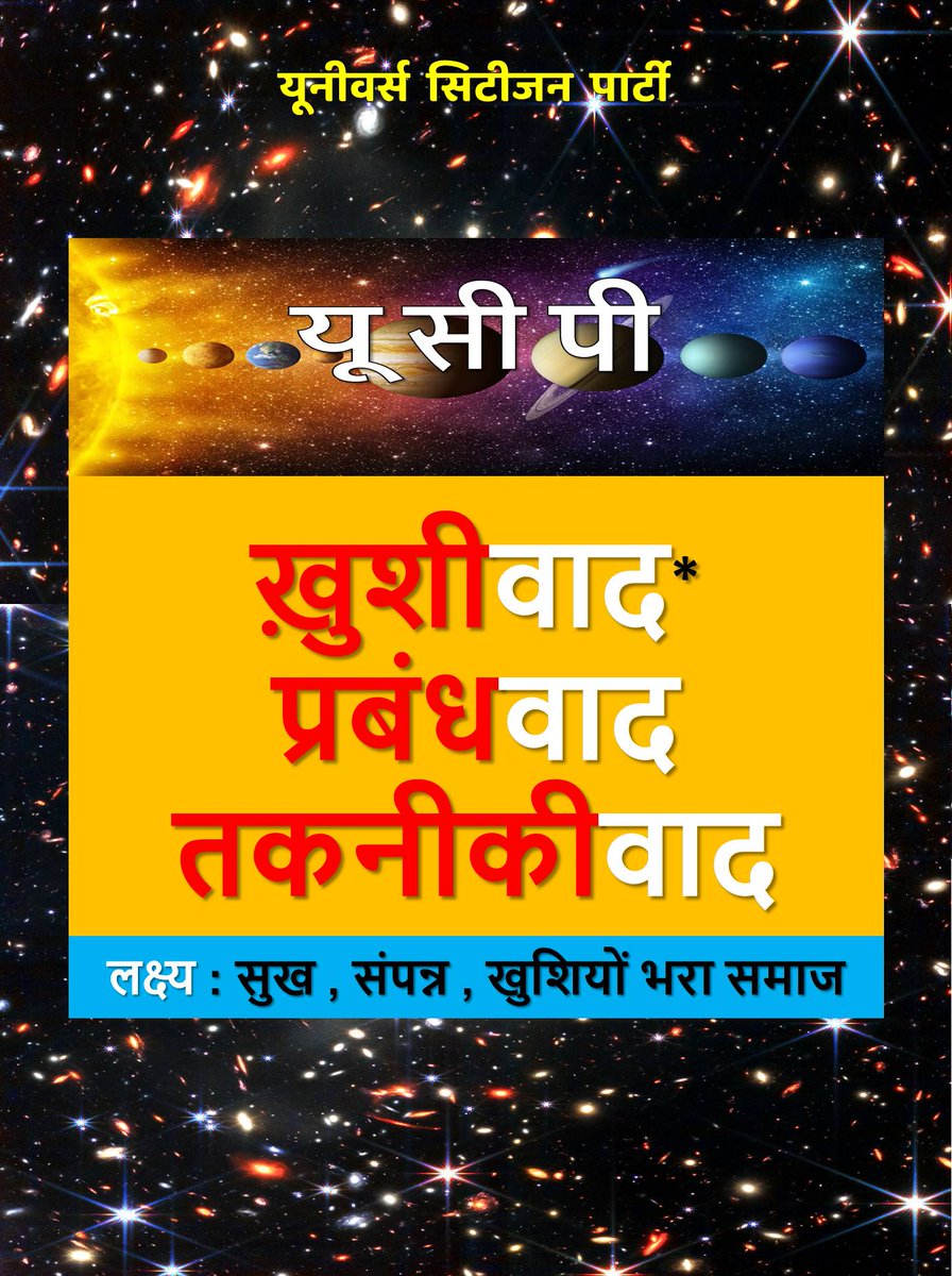 bidarcity's tweet photo. विचारधारा
नियम
लक्ष्य
यूनीवर्स सिटीजन पार्टी
--
#UniverseCitizenParty #ucp #ucp_party #ucpparty #UcpVoiceNews #UcpVoice #constitution #sanvidhan https://t.co/10fQmdYdbA