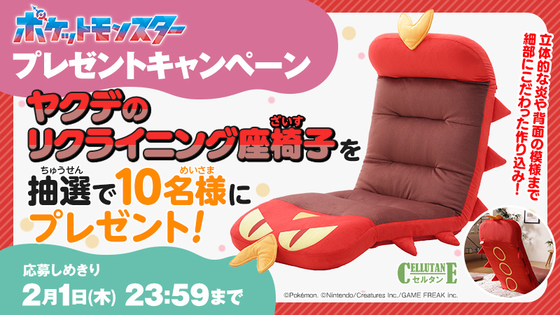 anipoke_PR's tweet photo. 🔥#アニポケ プレゼントキャンペーン🔥

寒い日は、お家でアニポケを見よう！

はつねつポケモン #ヤクデ のリクライニング座椅子を
抽選で10名様にプレゼント🎁

📝応募方法
①@anipoke_PR
 をフォロー
②この投稿をリポスト

〆切は2024/2/1 23:59

🔍応募規約
https://t.co/s7GvgiabU5 https://t.co/AI2pp98JSZ
