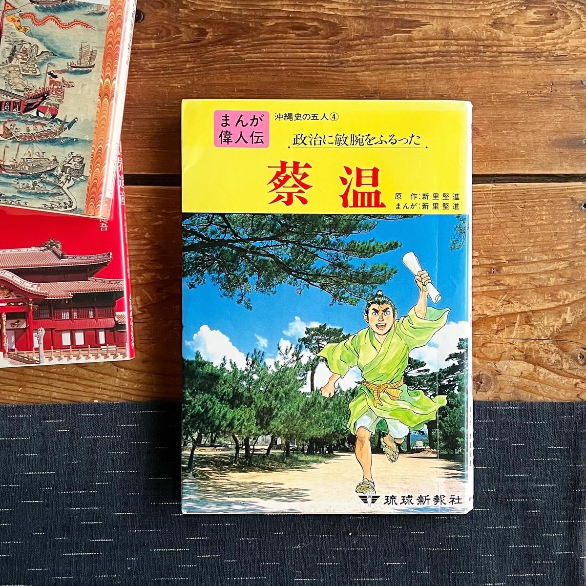 17世紀の琉球王朝で活躍した政治家、蔡温(さいおん)。 薩摩と清の圧力