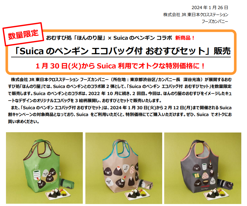 プレス情報／ おむすび処「ほんのり屋」×Suicaのペンギンコラボ新商品